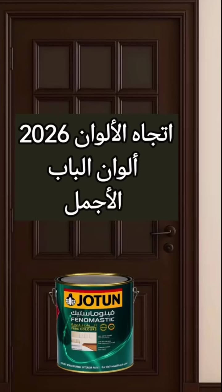 جوتن. الأول. في. الاصباغ. عرض خاص. صباغ. متفرغ. اسعار. مناسبه. للتواصل. ***********
