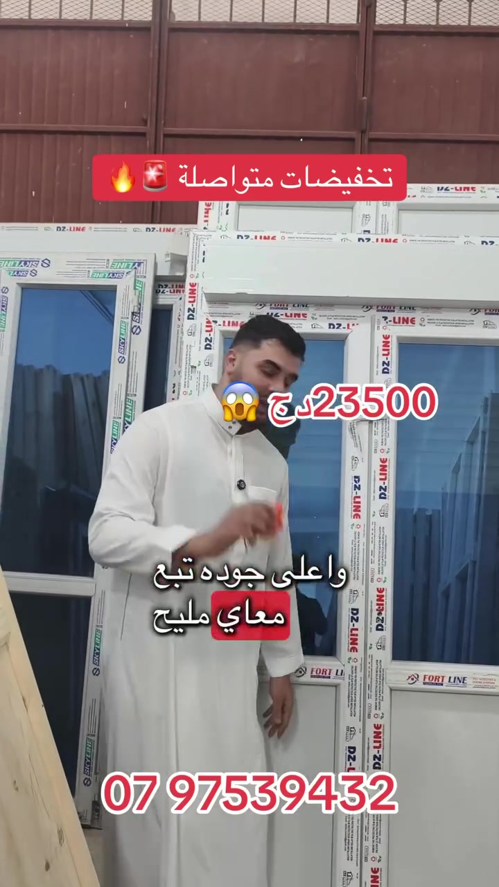 ✨ أضف لمسة عصرية لشرفتك مع بورت بالكون PVC ✨

إذا كنت تبحث عن الأناقة مع العزل والراحة، بورت البالكون PVC هو الخيار المثالي لدارك 👌

🔹 تصميم عصري يناسب جميع الأذواق
🔹 عزل ممتاز للصوت والحرارة
🔹 مقاوم للرطوبة وسهل التنظيف
🔹 متوفر بجميع القياسات

📍 زورونا في ولاد شبل – بيرتوتة
🚚 توصيل متوفر لكل الولايات
📞 للحجز والاستفسار:
07 97539432


**إذا كنت صاحب هذا الإعلان وتريد حذفه لأي سبب، رجاءا أرسل رسالة إلى الدعم الفني**