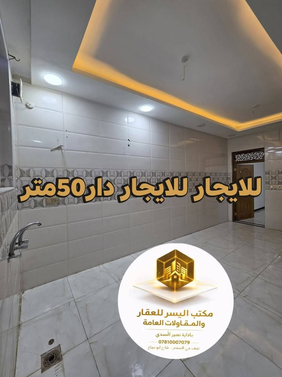 دار للإيجار – النجف / حي السلام
دار طابق واحد
المساحة: 50 متر
يتكون من:
غرفة
صالة
مطبخ
صحيات
الدار أخذ زيرة وكلش جديد
المنطقة راقية وهادئة جداً
💰 سعر الإيجار: 350 ألف دينار
📍 مكتب اليسر
📞 ***********
📞 ***********
