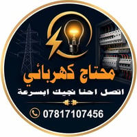 (كهربائي متنقل ) صار عندك عطل كهربائي ؟ واكف ومحتار؟ اتصل الان  كهربائ...