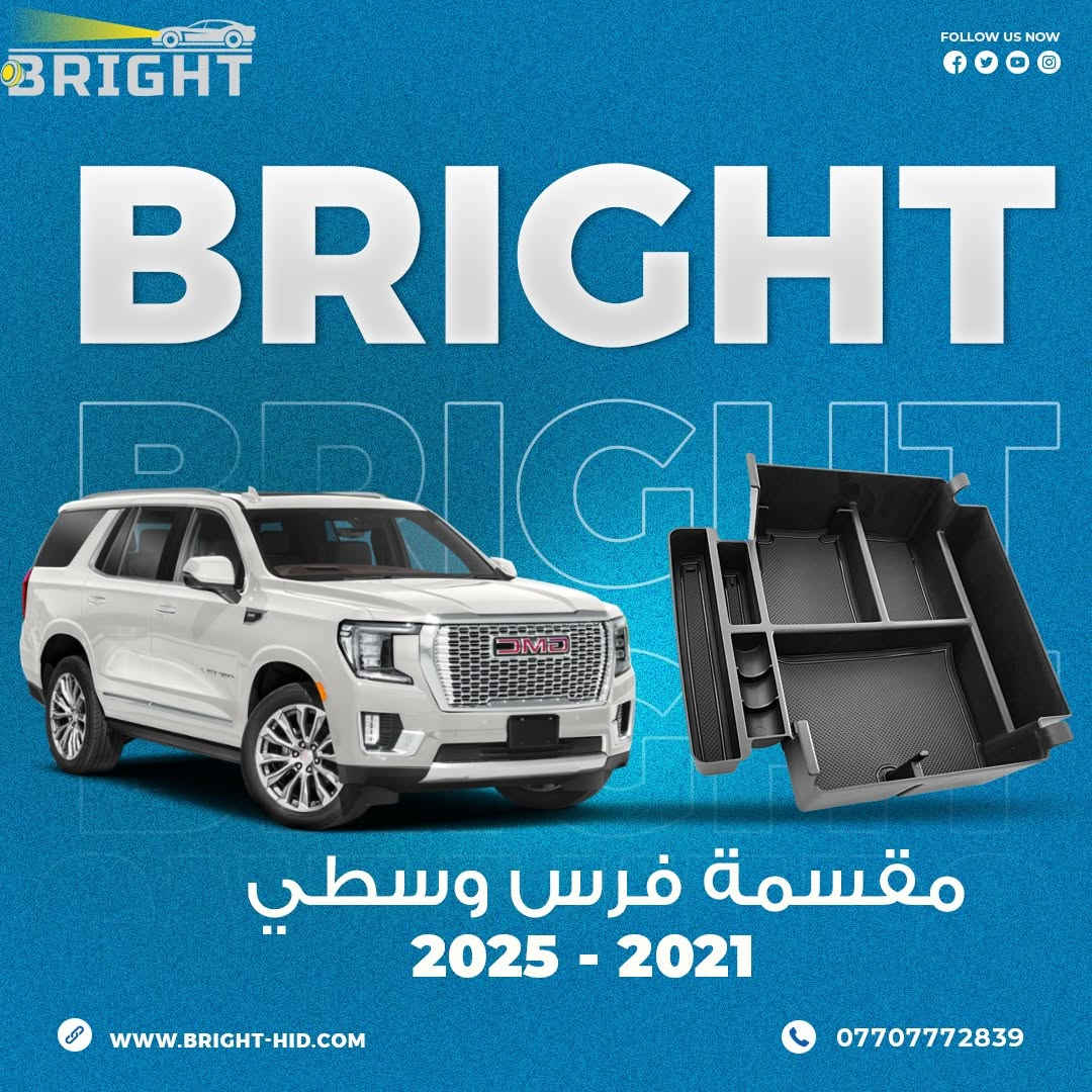 التاهو واليوكن والسوبربان
حجم الخزانة الوسطية ( الفرس ) يكون عميق واغلب غراضنا نظل ندور عليها اذا احتاجينا شي منها

جبنالكم حل لهاي المشكلة 😍
مقسمات وسطية تعيد ترتيب وتنظيم الخزانة الوسطية
بحيث اكو مكان للهويات والباجات
ومكان للعطر 😎
ومكانات اخرى منفصلة
متوفرة لجميع الموديلات من 2007 لموديل 2025
سعر القطعة 25 الف
التوصيل موجود لجميع انحاء العراق

بغداد - البياع - شارع المحكمة - قرب جوتن للاصباغ
***********
***********

#تاهو #يوكن #سوبربان
