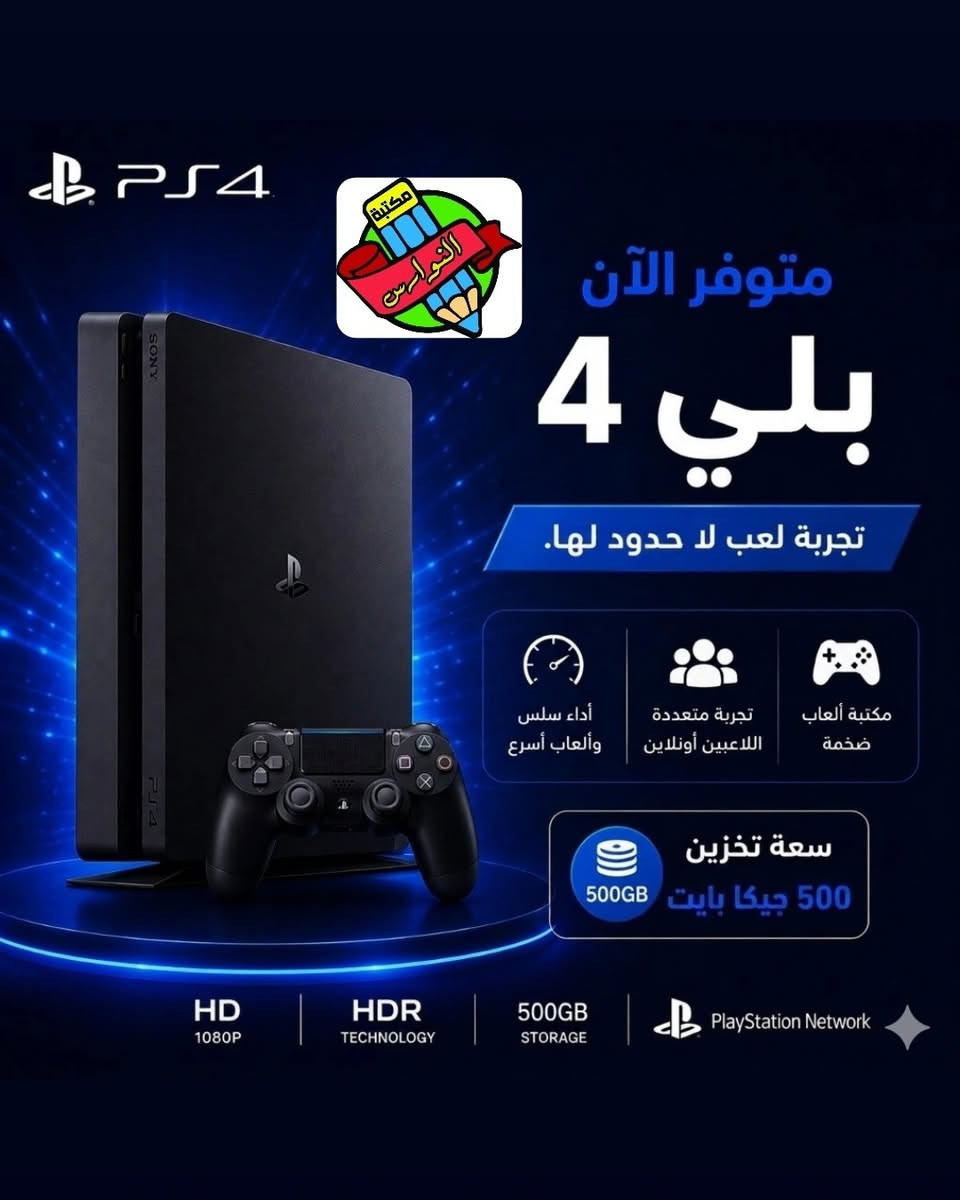 توفر لدينا بلي ٤ وبلي ٥ و xbox 360  كما يتوفر اقراص بلي ٤ و ٥ كما موضح بالصور 
🔵للاستفسار اكثر زيارة الموقع
🏢 الفرع الأول:
بغداد – الفحامة – كميرة – قرب مطعم ناي 🍽️📍
📞 واتساب: ***********
📲 تلگرام: soma19962
🏢 الفرع الثاني:
بغداد – كميرة – مقابل مدرسة الفلاح 🏫📍
📞 ***********
📲 تلگرام: @Nwrs2024
