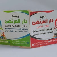 روضة دار المرتضى • فتح التسجيل • حي طارق الوسط