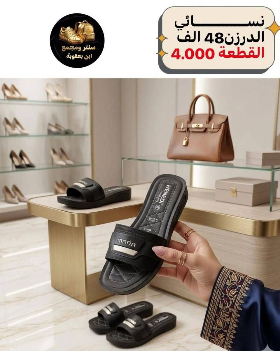 أسعار تناسبك! اطلب الآن 🔥
جملــــــــــة فقــط❗
شحاطه نســــــائي ✅
الأســـعار والــتفاصيل داخـل الـصور✔️
💎 جودة عالية – تصاميم مميزة – أسعار منافسة
📦 توصيل سريع وخدمة ممتازة
📲 للطلب والاستفسار مراسلة الصفحه 
(واتساب):
***********

قــنـــاة التليكرام⬇️
https://t.me/Style_shoes_H
