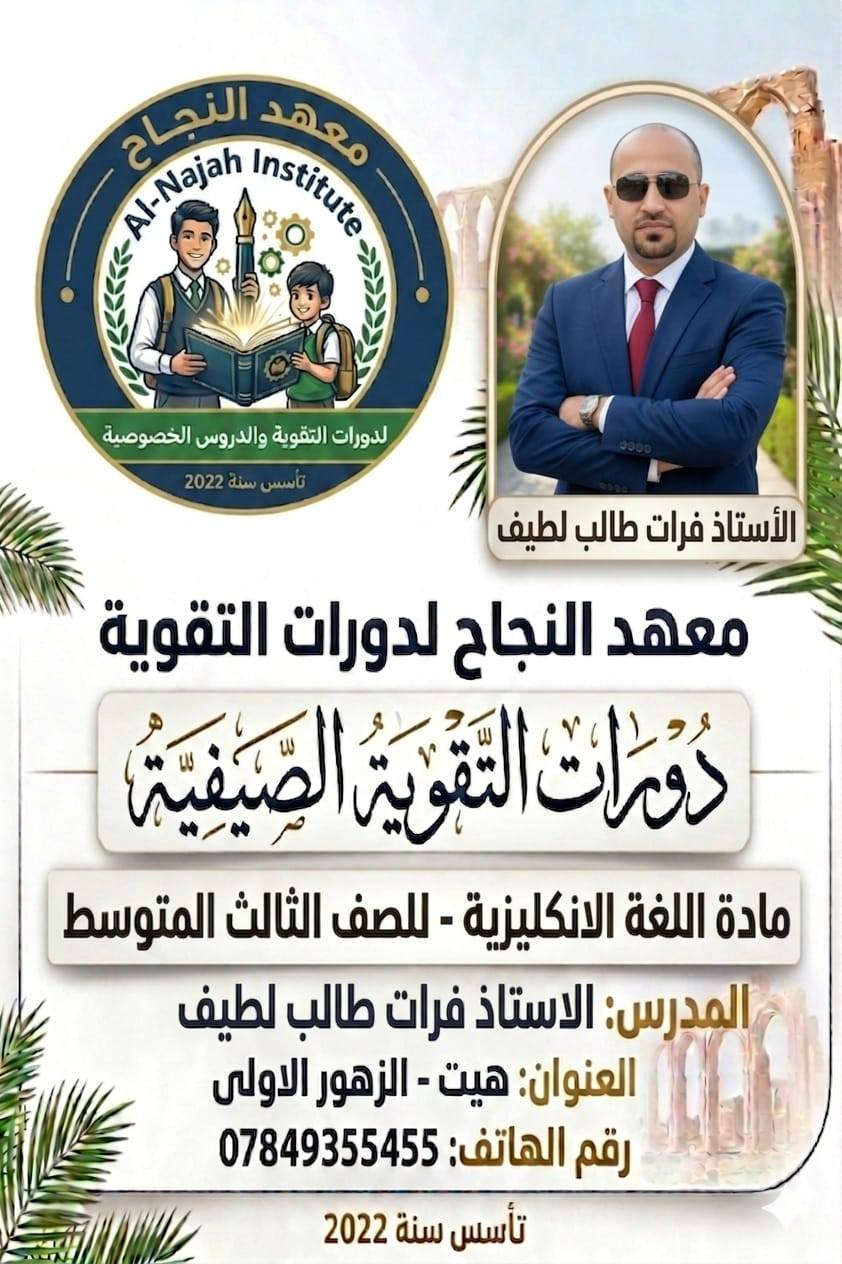 رحلتك نحو الـ 100 تبدأ من "معهد النجاح"! 🚀
طلابنا الأعزاء في الصف الثالث متوسط لا تضيعوا الوقت واستثمروا عطلتكم الصيفية بالشكل الصحيح ...
يعلن معهد النجاح لدورات التقوية و الدروس الخصوصية  يفتح أبوابه لكم لضمان التفوق في الموسم الدراسي 2026-2027.

✅ لماذا تختار معهد النجاح ؟
🌟 نخبة من أفضل الأساتذة:

✨ بداية قوية… لنتائج استثنائية
💡 ويانا راح تحصل على:
✔ شرح مبسط بأسلوب حديث
✔ متابعة مستمرة للطالب
✔ تأسيس قوي من البداية
✔ بيئة تعليمية مريحة ومحفزة
✔ قاعات مريحة ومجهزة بالكامل (سبالت)
✔ عدد محدود داخل القاعة لا يتجاوز 20 طالب لضمان جودة الشرح
✨ حرية اختيار الأستاذ الأنسب إلك حسب أسلوبك وفهمك
💳 نظام أقساط مريح يسهّل عليك البداية بدون تردد
🔥 لا تضيع الفرصة… الأماكن محدودة!
ابدأ صح… حتى توصل أسرع ✨
📌 الموقع/ معهد النجاح _هيت_حي الزهور _قرب متنزه وحديقة الزهور 
📞 للحجز والاستفسار الاتصال 
📞 *********** 
📞 ***********
#دفعة_2027
