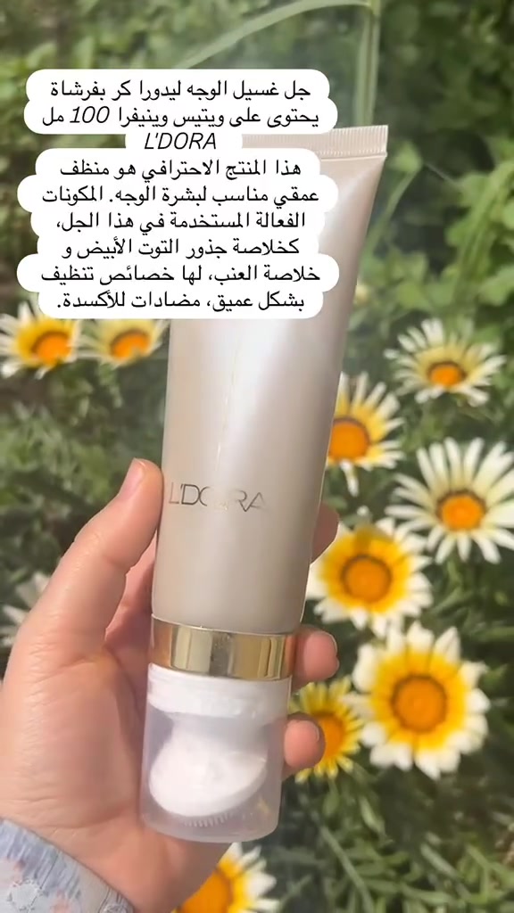 المنتج الاحترافي هو منظف عمقي مناسب لبشرة الوجه. المكونات الفعالة المستخدمة في هذا الجل، کخلاصة جذور التوت الأبيض و خلاصة العنب، لها خصائص تنظیف بشکل عمیق، مضادات للأكسدة وتجعل البشرة مشرقة وشفافة. كما أن فرشاة السيليكون الخاصة بهذا المنتج، بالإضافة إلى تنظيف البشرة بعمق وإزالة الرؤوس السوداء و بثور تحت الجلد، بسبب شعيرات السيليكون المضادة للبكتيريا، تمنع  الملوثات من اختراق البشرة.

 ##beauty #ldora #ldora_beauty #لدورا #care


**إذا كنت صاحب هذا الإعلان وتريد حذفه لأي سبب، رجاءا أرسل رسالة إلى الدعم الفني**