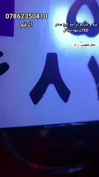 دراجه للبيع اسكنر سعر 750وبيهه مجال الرقم07862350401