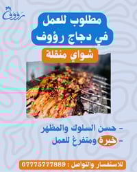 شواي منقلة • دجاج رؤوف • خبرة