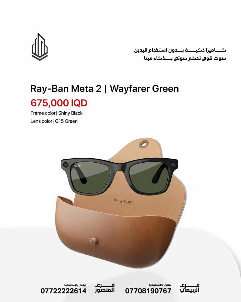 😎 مو مجرد نظارة… هذا مستقبل بين إيديك ✨ Ray-Ban Meta 2 🔹 ​Wayfarer Clear | Matte Black  ​الفخامة الهادئة: إطار أسود مطفي مع عدسات رمادية ذكية (Transitions) تتغير درجتها مع الإضاءة، مثالية لمن يبحث عن مظهر غامض وعملي. ​💰 السعر: 750,000 IQD 🔹 ​Wayfarer Clear | Shiny Transparent Grey  ​اللمسة العصرية: تصميم شفاف جريء باللون الرمادي اللامع مع عدسات Sapphire الزرقاء المتغيرة، تمنحك إطلالة "تكنو" فريدة تناسب المستقبل. ​💰 السعر: 715,000 IQD 🔹 ​Skyler Gray | Shiny Chalky Grey  ​الأناقة الناعمة: إطار رمادي فاتح (طباشيري) بتصميم Skyler الانسيابي، يعطي طابعاً هادئاً وراقياً مع عدسات Sapphire الزرقاء. ​💰 السعر: 715,000 IQD 🔹 ​Wayfarer Green | Shiny Black  ​التصميم الكلاسيكي: الإطار الأسود اللامع التقليدي مع العدسات الخضراء الشهيرة (G15)، الخيار الأول لمن يعشق الأصالة مع لمسة ذكية. ​💰 السعر: 675,000 IQD 📸 صوّر لحظاتك بدون ما تمسك تلفونك 🎙️ تحكم صوتي ذكي من Meta AI 🎧 صوت نقي للمكالمات والموسيقى 🕶️ تصميم Ray-Ban الأصلي بإطلالة فخمة وعصرية 📍 متوفرة الآن لدى برج العرب بكميات محدودة 🚀 ✅ ضمان سنة كاملة 🚚 توصيل لجميع محافظات العراق 🇮🇶 🏢 فروعنا: 📍 زيونة – شارع الربيعي، مجاور بناية بغداد 📞 *********** 📍 المنصور – شارع مول بابلون، قرب الأقواس 📞 ***********

