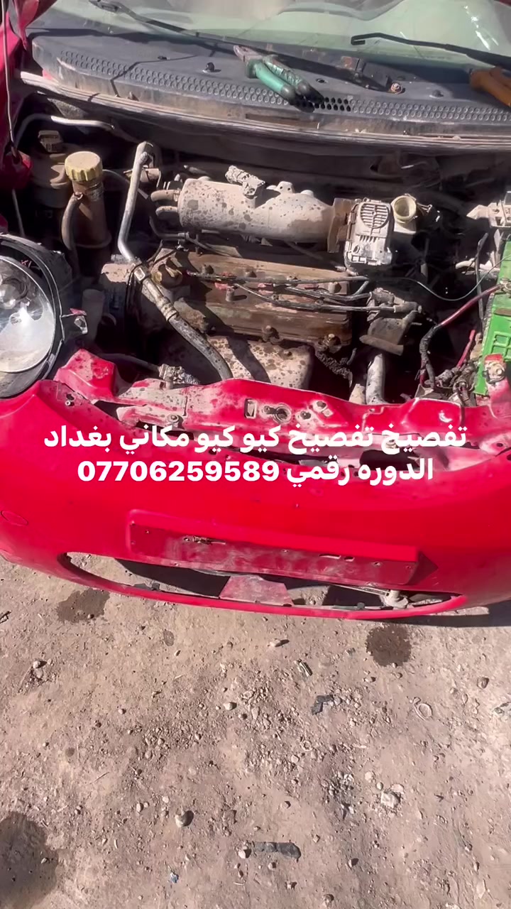 السلام عليكم ورحمة الله وبركاته كيو كيو تفصيخ تفصيخ محرك كير كلش تمام شرط الضمان ابيع توصيل عندي بغداد او جميع المحافظات رقمي *********** مكاني بغداد الدوره ابو دشير
