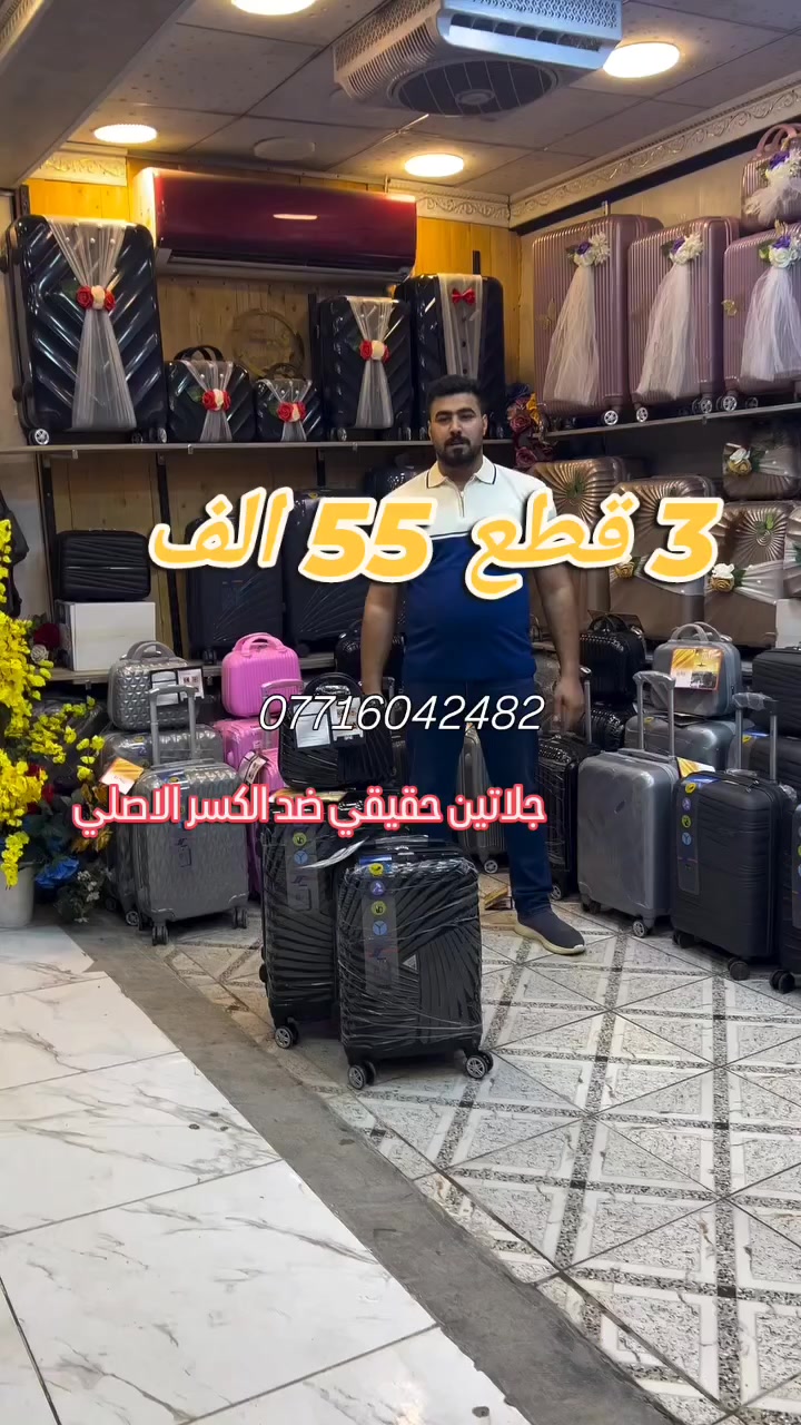 ✨ حقائب سفر – آخر موديل ✨ 

إذا تدور على الشياكة الحقيقية والذوق الراقي 👌 
وصلتنا حقائب ماركة HAB الغني عن التعريف 🔥 
جمالها يخطف النظر من أول لحظة، ألوانها فخمة ومرتبة بشكل يفتح النفس 😍 
تصاميم عصرية تناسب كل واحد يحب يتميز ويكون ستايله مختلف 💼✨ 

مو بس شكل… حتى جودة عالية تعيش وياك سنين 👍 
خفيفة بالحمل، مرتبة من الداخل، وكل تفصيلة بيها مدروسة حتى تكون عملية ومريحة 

🌟 السعر: 55 ألف بس (3 قطع) 
5 الف توصيل بغداد و كل المحافظات 
🌟 جودة قوية: ضد الكسر 
🌟 سهلة بالحركة: دبل عجلات (8 عجلات) 
حجم الحقائب 
الكبيرة حجم 24 انج 
65×42 سم
الوسط حجم 20 انج
55×35 سم
الصغيرة حجم 12 انج

📍 العنوان: 
حي البنوك شارع جسر 

🚚 أكو توصيل لكل محافظات العراق 

📞 للتواصل (هاتف + واتساب): 
***********
لا تضيع الفرصة – الكمية محدودة والطلب عليها قوي
#حقائب_البشير #ماركة_hab_العالمية

