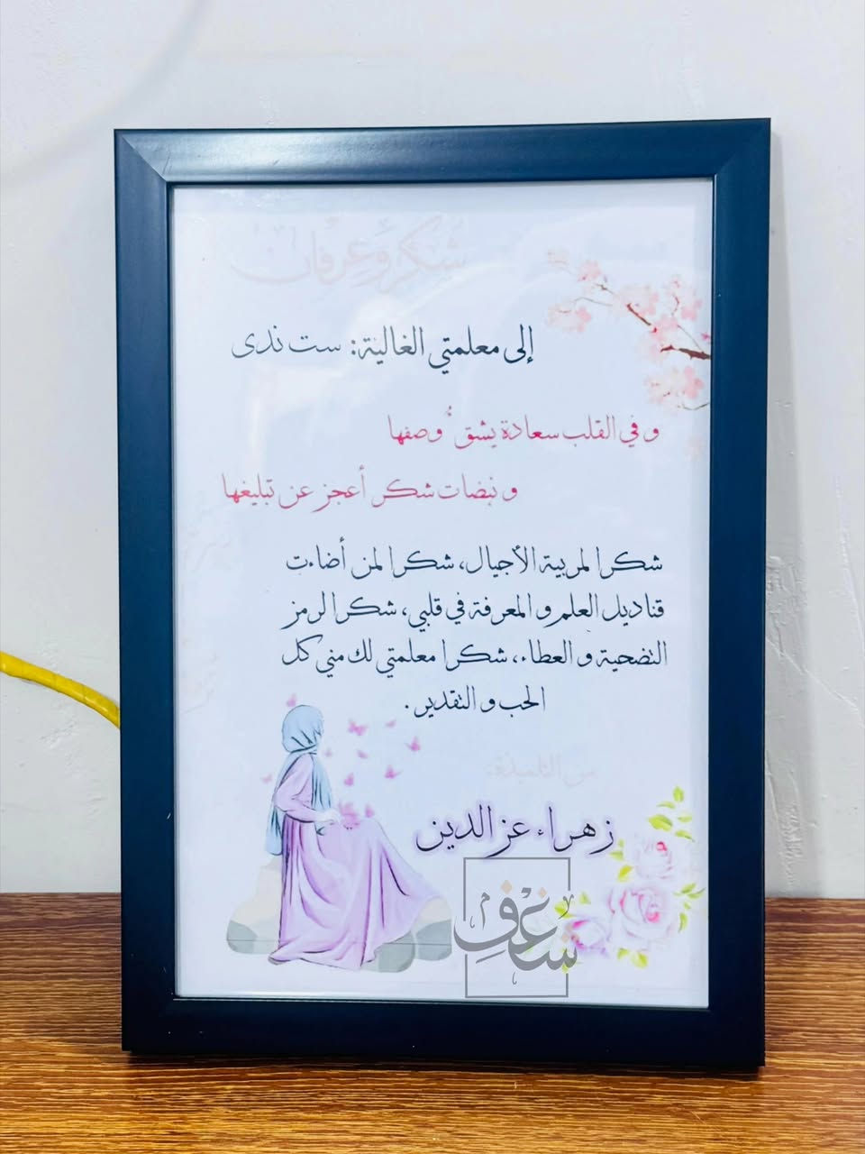 ايطار 20×30
شكر و عرفان 
بمناسبة عيد المعلم 
يوجد خدمة توصيل لجميع المحافظات 🇮🇶
#مطبعة_شغف


**إذا كنت صاحب هذا الإعلان وتريد حذفه لأي سبب، رجاءا أرسل رسالة إلى الدعم الفني**