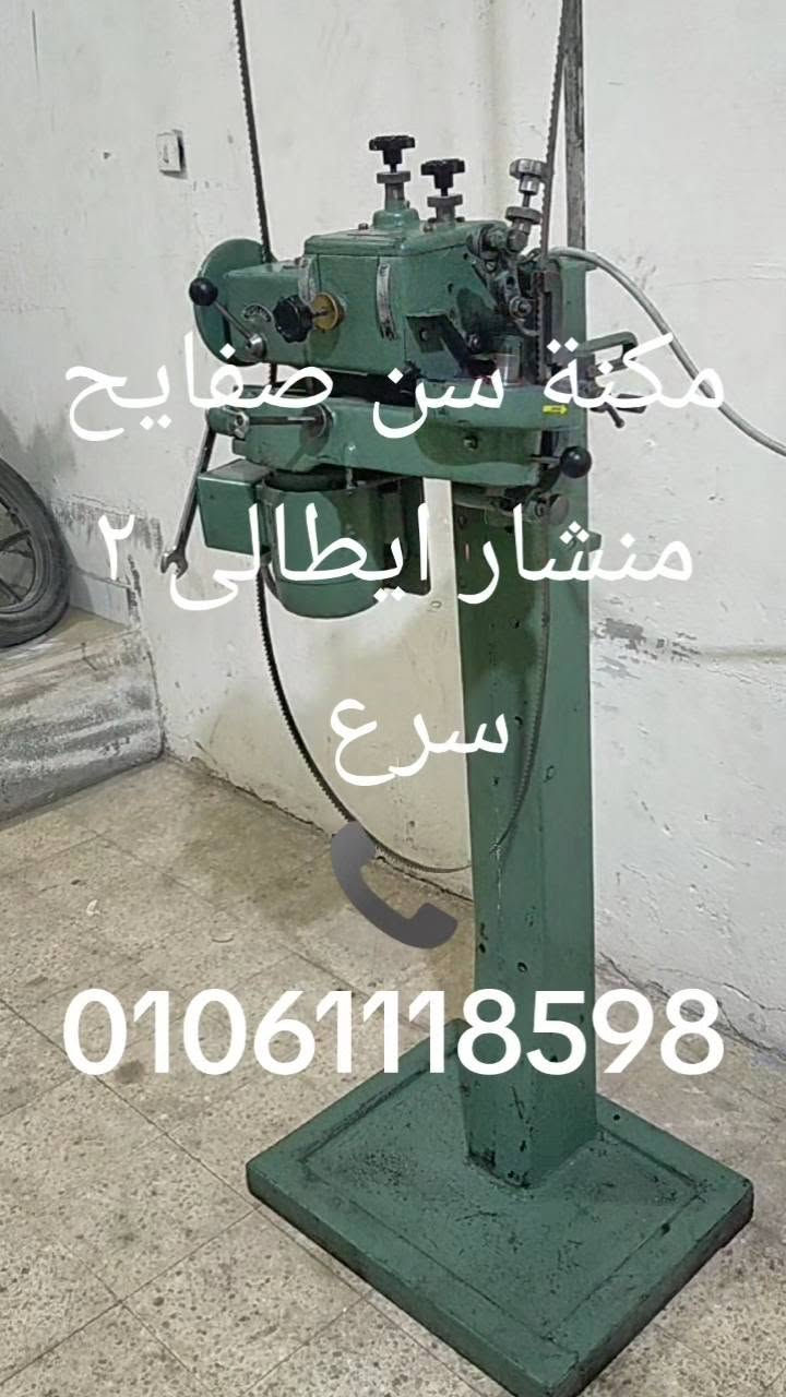 مكنة سن صفايح  ايطالى 
📞01061118598


**إذا كنت صاحب هذا الإعلان وتريد حذفه لأي سبب، رجاءا أرسل رسالة إلى الدعم الفني**