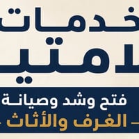 نجار شد فتح صيانة 07763655677