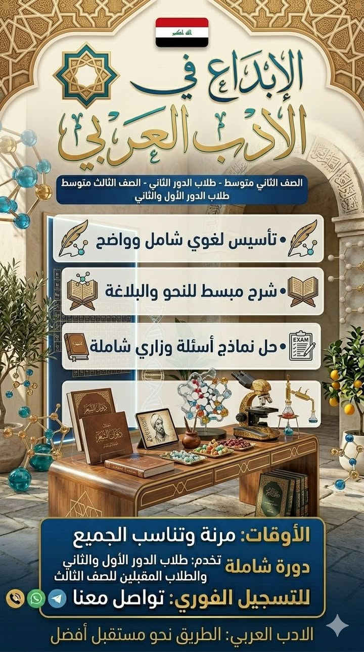 "الإنقاذ والأساس القوي" (مناسب للطلاب المتخوفين من المادة)
​ضمان النجاح والتميز في إنكليزي الثالث المتوسط! 🇬🇧✨
​إلى طلابنا الأعزاء وأولياء الأمور المحترمين، عُدنا إليكم بالدورة الخصوصية الأقوى والأكثر تبسيطاً لمنهج الثالث المتوسط، لمعالجة كافة نقاط الضعف وتأمين "الإعفاء" أو الدرجة العالية في الوزاري.
​📋 ماذا نقدم في هذه الدورة؟
​تأسيس من الصفر: معالجة ضعف القراءة، الإملاء، واللفظ قبل الدخول في المنهج.
​ملزمة خاصة ومبسطة: تغنيك عن الكتاب والدفتر، تحتوي على كل شاردة وواردة في الوزاري.
​تفكيك الأسئلة: تدريب الطالب على كيفية التعامل مع ورقة الأسئلة الوزارية (القطع الخارجية، القواعد، الإسقاطات، التوصيلات).
​بيئة تعليمية تفاعلية: التركيز على فهم الطالب بنسبة 100% والإجابة على كل استفساراته.
​🗓️ أوقات المحاضرات: مرنة وتناسب الجميع.
​💰 الأسعار: مناسبة وتوجد تخفيضات للأخوة والأصدقاء.
​📞 للتسجيل الفوري: أرسل (اسم الطالب ثلاثي + المدرسة) إلى الرقم [الرقم] أو تواصل معنا مباشرة.
​English Today... Success Tomorrow! 🎯


**إذا كنت صاحب هذا الإعلان وتريد حذفه لأي سبب، رجاءا أرسل رسالة إلى الدعم الفني**