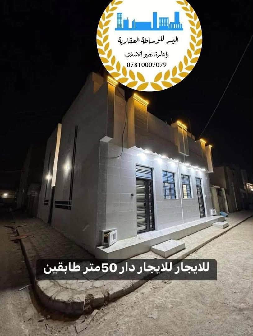 🏡 #للإيجار_للإيجار_للإيجار  🏡
.

📍مكان الدار: النجف – شارع 10 ركن وساحة موقع مميز وقريب من الخدمات.

🔹 المواصفات:
✅ المساحة: 50 متر
✅ طابقان
✅ غرفتا نوم
✅ بناء حديث وتشطيب راقٍ جداً
✅ تصميم عصري واستغلال ممتاز للمساحة
✅ منطقة هادئة وموقع ممتاز

📞 للاستفسار والحجز:
مكتب اليسر للعقار والمقاولات العامة
👤 بإدارة: نصير الأسدي
📱 ***********☎️
📱 *********** (واتساب واتصال)

#للإيجار #النجف #عقارات_النجف #دار_للإيجار #مكتب_اليسر #حي_النجف #عقارات #بيت_للإيجا
