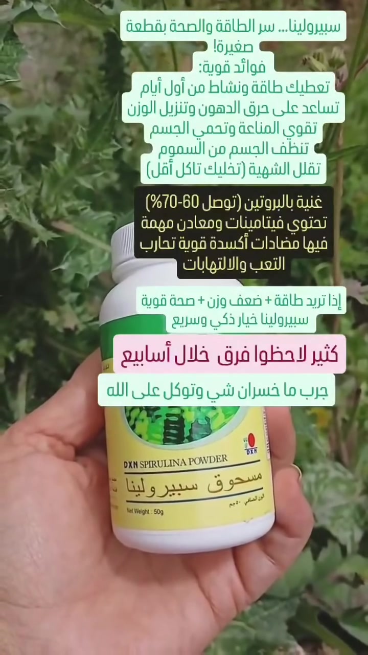 محتاج شي يدعم نشاطك ويومك؟
جرّب سبيرولينا 

طحلب طبيعي غني بالعناصر الغذائية والبروتين 

✅ يساعد على النشاط
✅ مناسب لنمط الحياة الصحي
✅ سهل الاستخدام يومياً

ابدأ بخطوة بسيطة تهتم بيها بصحتك 

 راسلني إذا تريد تعرف التفاصيل
# #سبيرولينا #صحة #طاقة #نمط_حياة_صحي يوجد توصيل لكافة المحافظات العراقية


**إذا كنت صاحب هذا الإعلان وتريد حذفه لأي سبب، رجاءا أرسل رسالة إلى الدعم الفني**