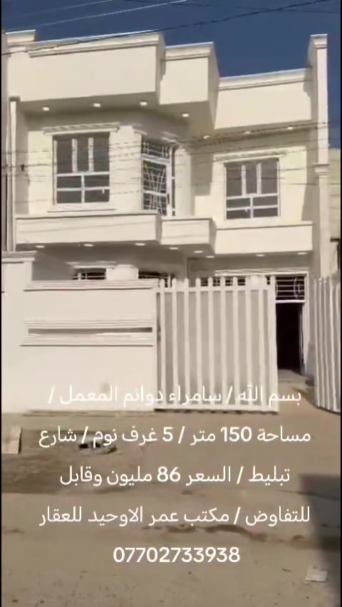 بسم الله / سامراء دوانم المعمل / مساحة 150 متر / 5 غرف نوم / شارع تبليط / السعر 86 مليون وقابل للتفاوض / مكتب عمر الاوحيد للعقار ***********
