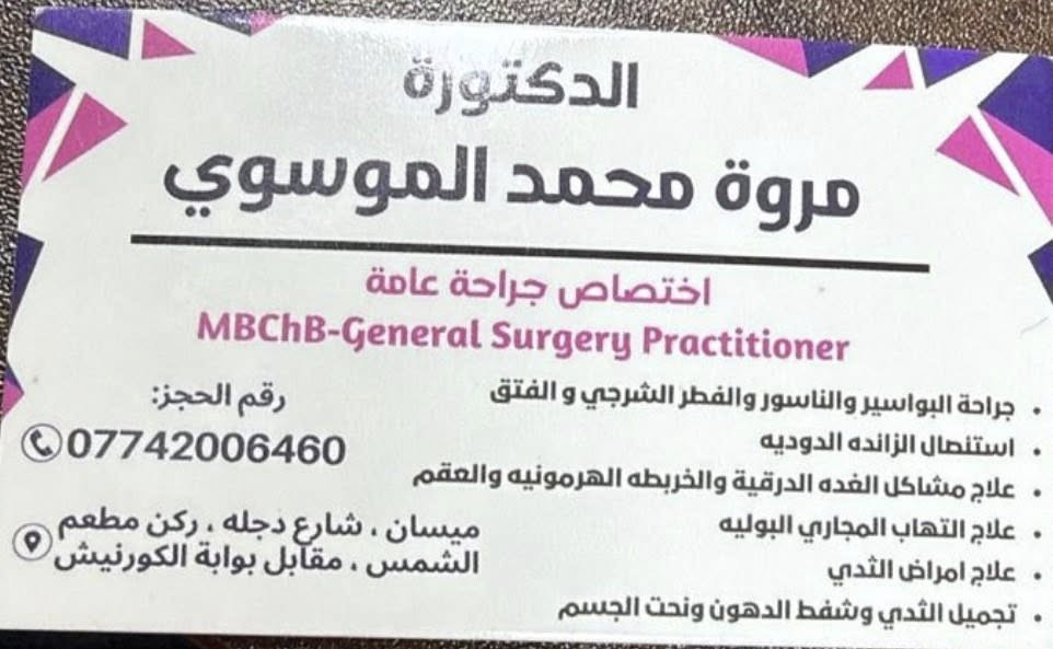 الى اهلنا الميسانيين الكرام 

بشرى ساره 

نود اعلامكم عن تواجد
ومباشرة الاختصاص النادر والوحيد في ميسان 

الدكتوره مروه محمد الموسوي
اختصاص جراحه عامه والبواسير والناسور والشرجي والفتق وغيرها من اختصاص الجراحه العامه 

العنوان : ميسان - شارع دجله - مقابل بوابة كورنيش دجله الجديد - مجاور صيدلية ادم 

رقم الحجز : ***********
