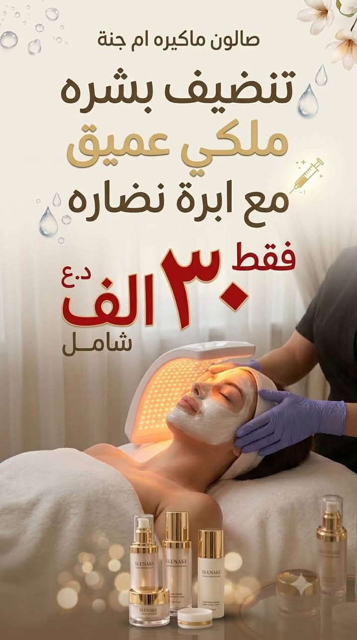 ماكيره ام جنه 
العرض لفتره محدوده 
❤️❤️❤️


**إذا كنت صاحب هذا الإعلان وتريد حذفه لأي سبب، رجاءا أرسل رسالة إلى الدعم الفني**