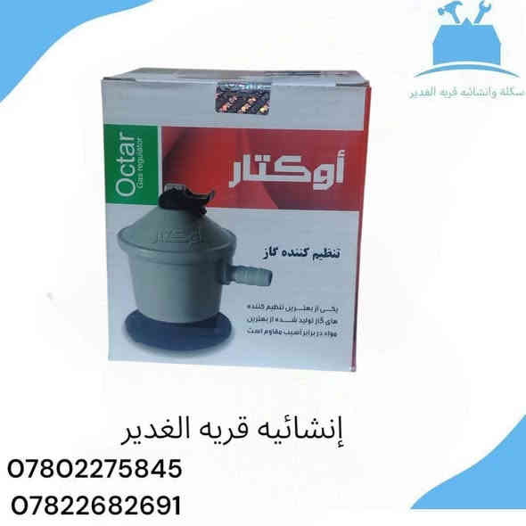 🔥طباخ غاز ومنضمات عالية الجودة من افضل الماركات الطباخ قوية وامن اللاستخدام المنزلي والمطاعم 🔥

📍العنوان: النجف ـــ قرية الغدير ـــ خلف بازار 
📞للطلب والاستفسار 
***********
***********

يوجد خدمة توصيل داخل قرية الغدير
