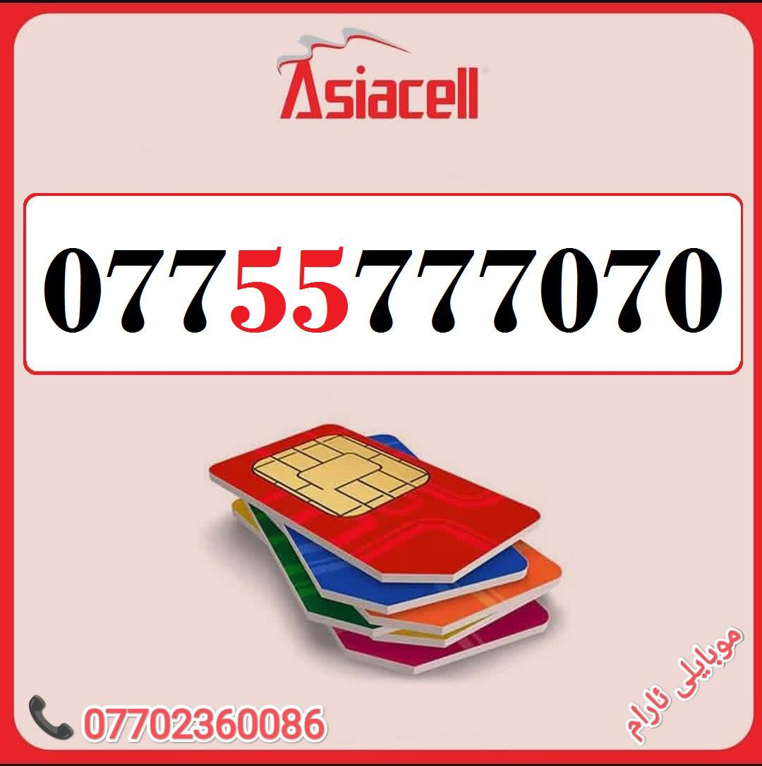 رقمك هو مفتاح نجاح عملك - اجعله لا يُنسى
خطوط آسيا مُــميزة للبيع 🌹
للاسـتفسـار ( ***********) ، أو مـُراسلتنا عـلـى الواتـساب ☎️ 
يوجد توصيل 
🌹
كركوك 🛣️ سوك سرجنار قرب جامع سرجنار قريب من فلكت الإخوان 
موبايلى ئارام
