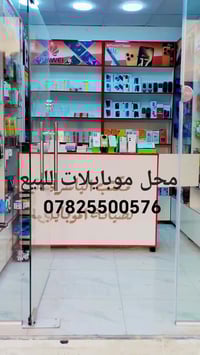محل موبايلات • جاهز للعمل • الوركاء