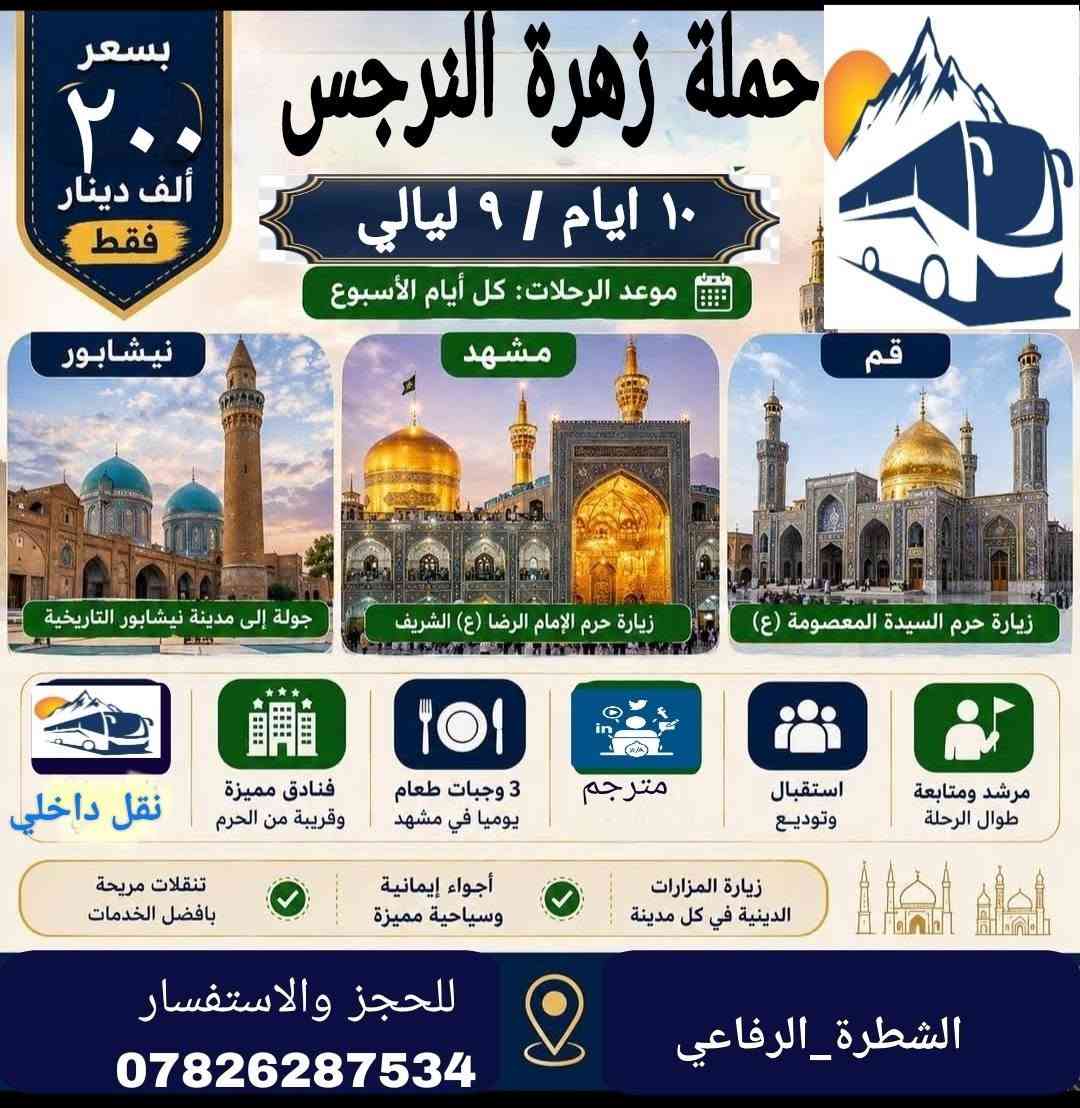 #لاهلنا_في_الشطرة_الغراف_الدواية_النصر
#تعلن_حملة_زهرة_النرجس تسيير رحلاتها لزيارة الامام علي بن موسى الرضا واخته فاطمة المعصومة والمزارات والاماكن السياحية والترفيهية بعد #الثالث_عشر سارعوا بالتسجيل باسعار تنافسية وخدمة مميزه 
للحجز والاستفسار 
***********_ ***********
