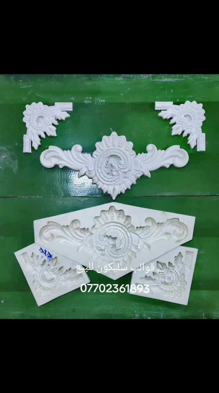 بسم الله معمل ديكورات الملكي 🏛
لبيع قوالب السليكون ونقوش الملكي
متوفر لدينا قوالب سليكون درجه اولا
***********📲📲
