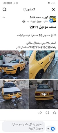 سمند 2011 • سيارة سمند • سيارات للبيع • سمند للبيع • سيارة في بغداد