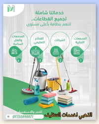 تنظيف شامل • مجمعات تجارية • ميسان