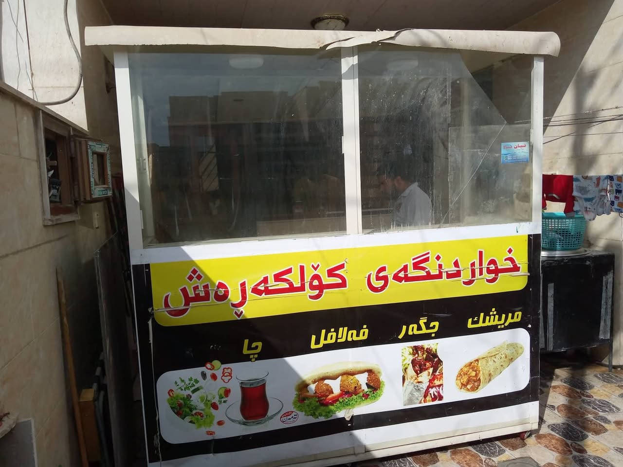 اسلام عليكم
رمضان كريم علينا وعليكم.
للبيع
عربانه لفات
المنيوم
عباره عن كشك مطعم مصغر
كامله.
شغل درجه اولى
للبيع
السعر
٤٠٠ الف
مكاني أربيل
للتواصل
***********
او ع الخاص
