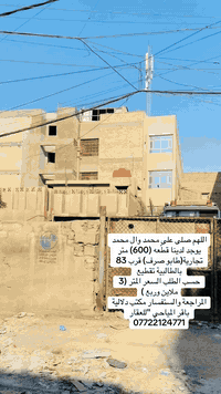 اللهم صلى على محمد وال محمد 
يوجد لدينا قطّعه 600 متر تجارية قرب 83 بالطالبية تقطيع حسب الطلب السعر المتر 3 ملاين وربع 
المراجعة والستفسار مكتب دلالية باقر المياحي "للعقار 
***********
