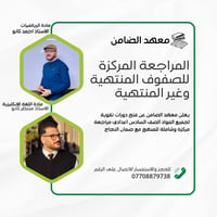 إعلان  يعلن #معهد_الضامن   عن فتح دورات (مراجعة مركزة )لكافة المراحل ا...