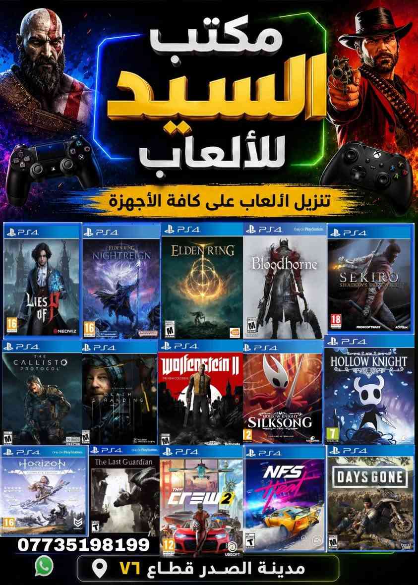 السلام عليكم
شباب تنزيل العاب ps2 ps3 ps4 Xbox 360 في مدينة الصدر قطاع ٧٦ مكتبة السيد اهلا وسهلا بيكم انشاء الله كل يوم بوستر للالعاب لتتواجد عدنه
Ps4 ٣ لعبات ب٥٠٠٠
Ps2 الف اللعبة
Ps3 الف اللعبة من عدا طوبة
Xbox 360 الف اللعبة من عدا طوبة
 *********** واتساب
