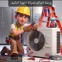 ورشة الحاكم لصيانة اجهزة التكييف صيانة موقعية وغسل موقعي كافة اجهزة ال...
