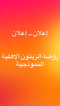 “مع روضة الزيتون… تعليم أفضل بسعر مناسب !” 🌿  🎉 عرض الصيف المميز في رو...