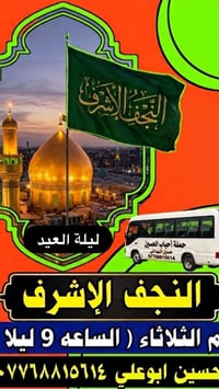 النجف الاشرف • ليلة العيد