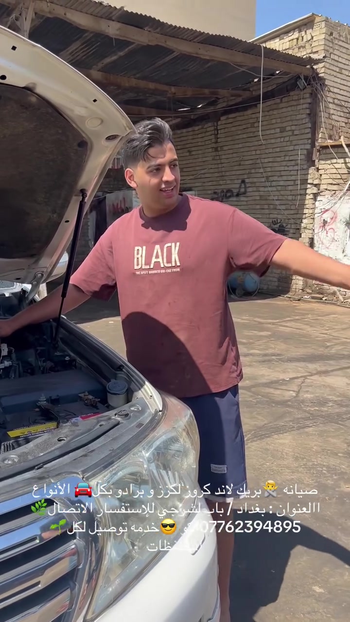 صيانه 🙅بريك لاند كروز لكزز و برادو بكل🚘 الأنواع االعنوان : بغداد / باب لشرجي للإستفسار الاتصال🌿 ***********اكو 😎خدمه توصيل لكل🌱 المحافظات
