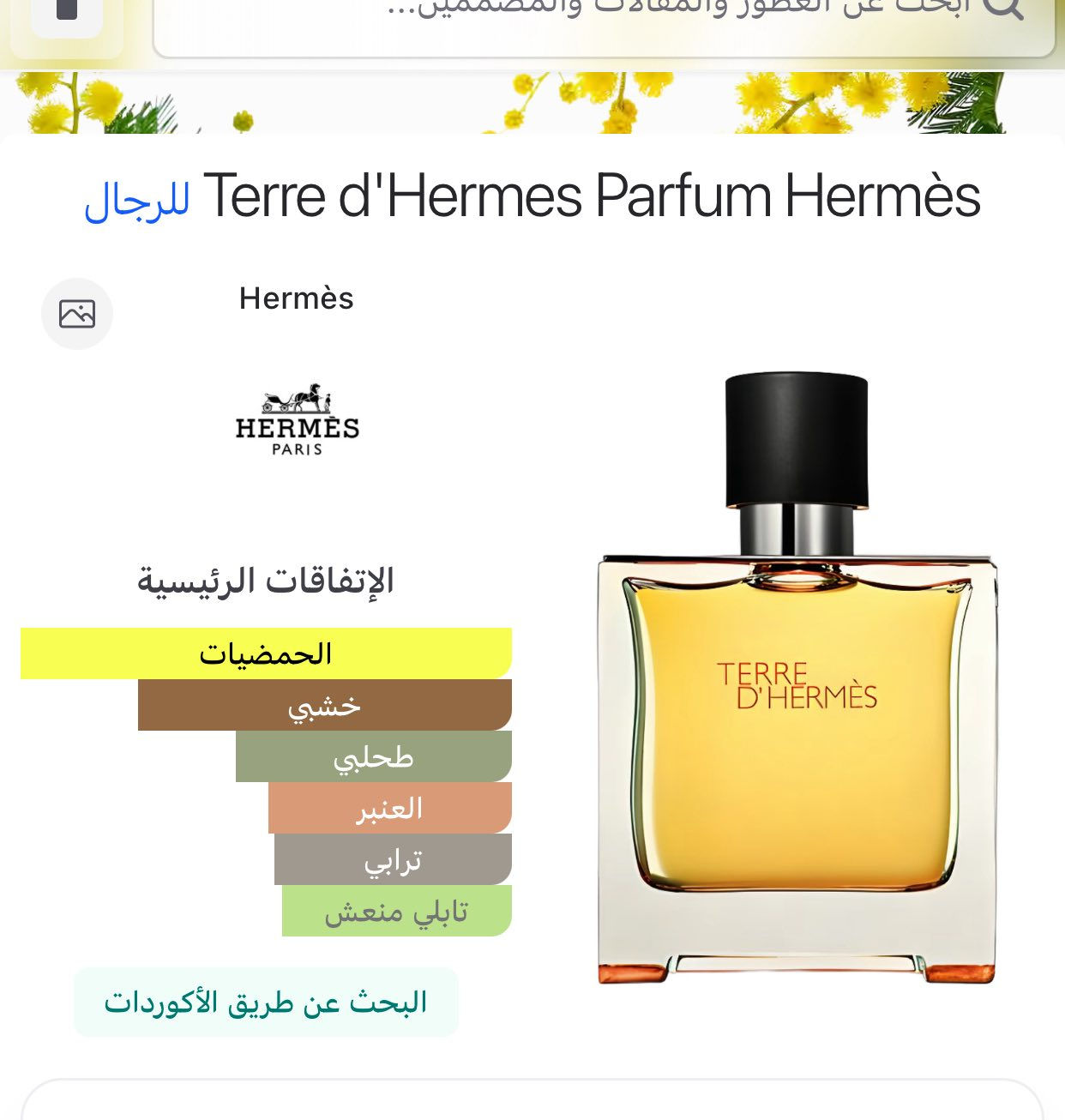 السلام عليكم
تيري هيرمز بارفام 75 مل تيستر

90 الف


**إذا كنت صاحب هذا الإعلان وتريد حذفه لأي سبب، رجاءا أرسل رسالة إلى الدعم الفني**