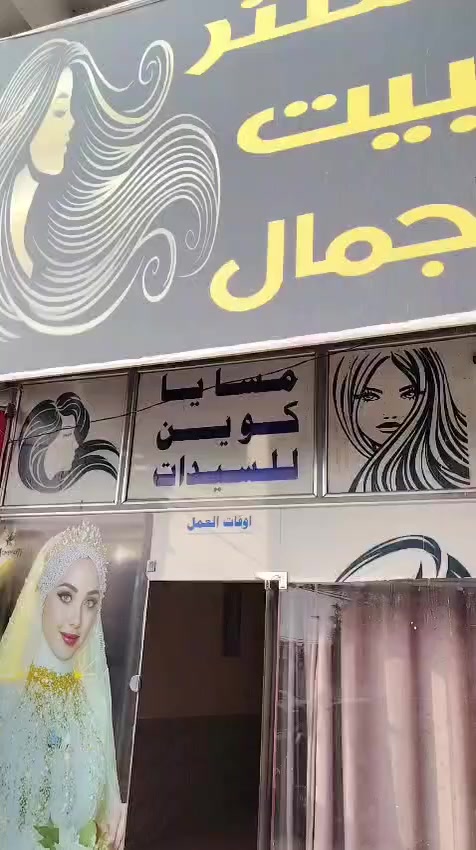 اعادة نشر.. سلام عليكم صالون للبيع ع الشارع العام العنوان حي الوفاه مقابيل الجامعه مقابيل اسواق سنتر بغداد المساحه 250م طابق ثاني وفي الطابق الاول محل يستغل كوزمتك من ضمن المكان صالون متكامل اثاث لكل جديد 
سبالت كنتوري عدد2 واحد جداري مبردات 2 مسواك كامل ومواد تجميل كامله سبب البيع عدم التفرغ للأستفسار الاتصال
ع الرقم ‭0781 354 2383
