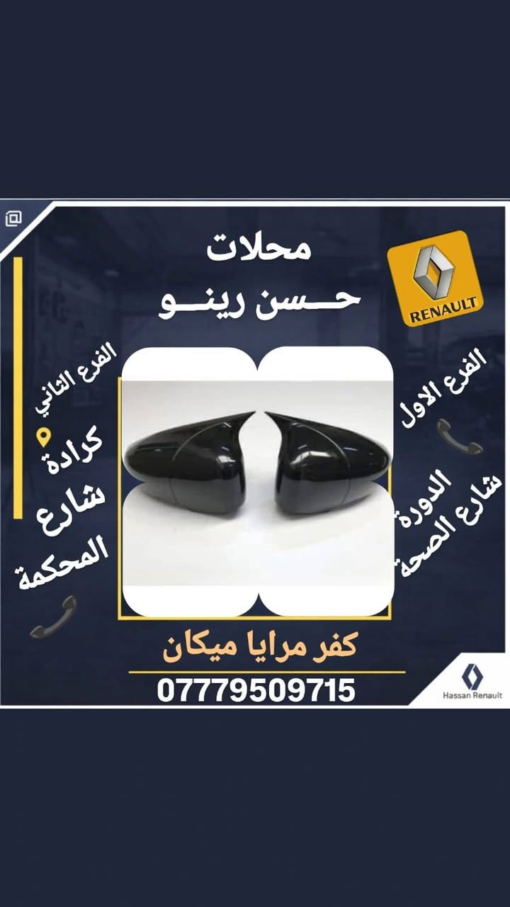 #رينو_ادوات
🚗 لأصحاب سيارات رينو.. لتكملة جمالية  سيارتكم يبدأ من هنا!
يعلن مجمع حسن رينو عن توفر وجبة جديدة من كماليات سيارات الرينو وحسب ما موضحة بالصور 
مطريات رينو سمبول 30 الف
مطريات رينو ميكان 30 الف
مطريات رينو داستر 30 الف
مطريات رينو فلاونس 30 الف
شفقة بنيد سمبول 40 الف
شفقة بنيد ميكان 40 الف
سلايت قمارة رينو عام 15 الف
ترايش رياضية رينو عام 10 الاف
كفر مرايا ميكان خفاش 35 الف
📍 تفضلوا بزيارتنا في فروعنا:
فرع اليسر: [ الكرادة شارع المحكمة ]
فرع الرحمة: [ الدورة تقاطع شارع الصحة ]
📞 للاستفسار أو الحجز، اتصل بنا:
[*********** ]
[ *********** ] 
حسن رينو.. خبرة ثقة في عالم الرينو 
تتوفر لدينا خدمة توصيل لجميع المحافظات
#رينو_ادوات
