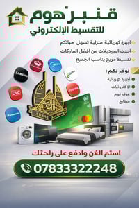 قسطها مع قنبر هوم للتقسيط الالكتروني  وعلى مدى 10 اشهر وبدون مقدمة  لح...