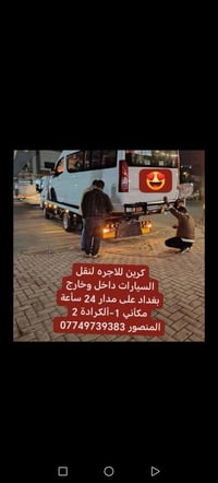 كرين للاجره لنقل السيارات،،،🛻🚚🚛 ،🚗🚓 داخل وخارج بغداد جميع المحافظات ،🚚...