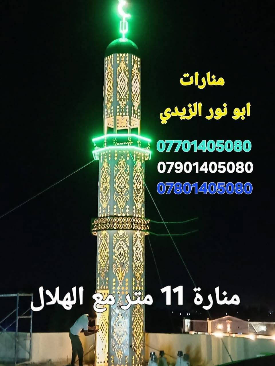 حدادتها صدقه جارية..... وصل العدد ((1083)) منارة وقبة
معمل حدادة ومنارات ابو نور الزيدي نعمل المنارات ((عملها للاجر والثواب))
للاستفسار***********
***********
***********
