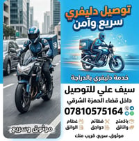 قضاء الحمزة الشرقي • توصيل داخل القضاء • سريع وآمن
