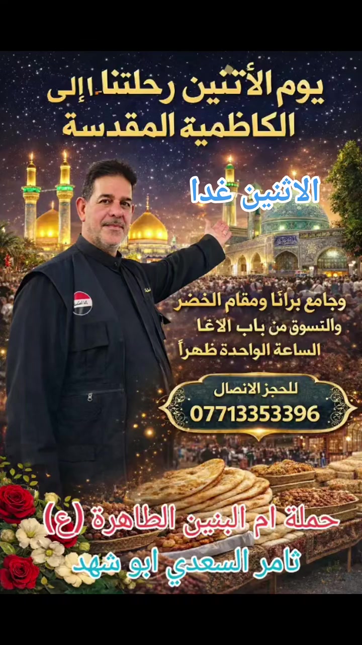 اللهم صلِّ على محمد وآل محمد
✨ رحلة إيمانية مباركة مع حملة أم البنين الطاهرة (عليها السلام)
يسرّنا دعوتكم للمشاركة في الزيارة المباركة:
📍 يوم الاثنين
إلى الكاظمية المقدسة لزيارة الإمامين الكاظمين (عليهما السلام)
ثم التوجه إلى جامع براثا الشريف
وزيارة مقام الخضر (عليه السلام)
🛍️ وبعدها جولة تسوق من أفران باب الآغا المشهورة
⏰ موعد الانطلاق:
الساعة الواحدة ظهراً
🤲 ساعات مباركة، وزيارة مقبولة إن شاء الله، وقضاء للحوائج ببركة محمد وآل محمد.
📞 للحجز والاستفسار:
***********
🚩 حملة أم البنين الطاهرة (ع)
أهالي الهاشمية
