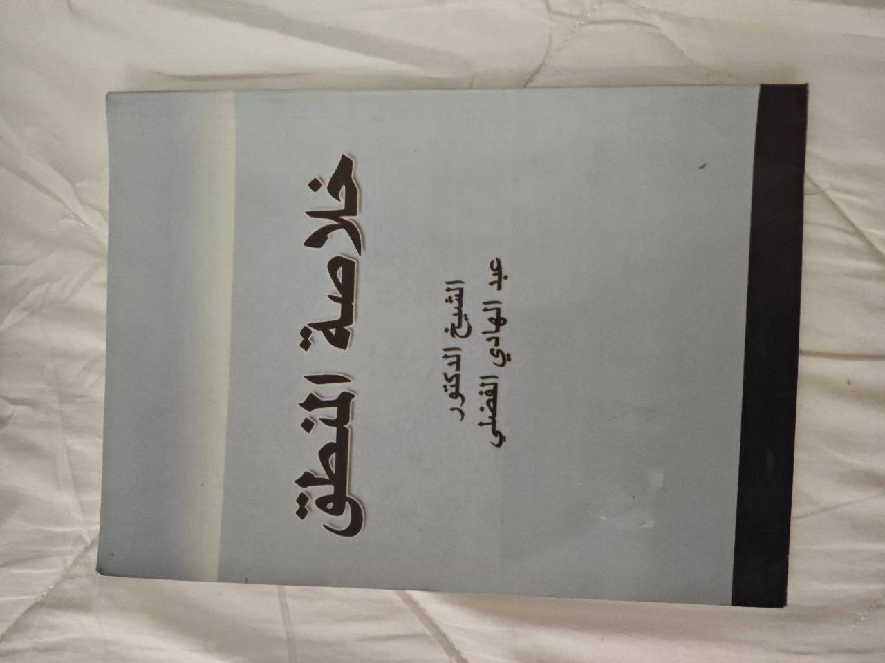 سلام عليكم ورحمة الله وبركاته 💐

🟢 متوفر كتب للبيع 🟢

~~~~~~~~~~~~~~~~~~~~~~~~~~~~~~~~~~~~~~~~~~~ 
1️⃣  امالي الطوسي ط الاعلمي -10- الف دينار

2️⃣ تحف العقول -7- الف دينار

3️⃣ صندوق الاسود -6500- الف دينار

4️⃣ كتاب سليم بن القيس الهلالي -8- الف دينار

5️⃣ بداية المعرفة -3000- دينار

6️⃣ خلاصة المنطق -3000- دينار 

7️⃣ التحفة السنية -2- الف دينار (مبلل)

8️⃣ الوجيز في احكام العبادات -750- دينار

9️⃣ ليالي بيشاور -5000- (مبلل)
~~~~~~~~~~~~~~~~~~~~~~~~~~~~~~~~~~~~~~~~~~~ 

🟢 شراء الكتب مفرد او جميعها بسعر 40 الف دينار 🟢

🟢 متوفر توصيل لجميع انحاء العراق 🟢


**إذا كنت صاحب هذا الإعلان وتريد حذفه لأي سبب، رجاءا أرسل رسالة إلى الدعم الفني**