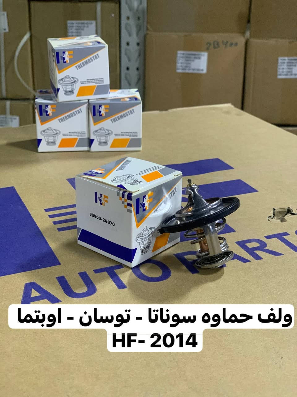 🔥توفر ولف حماوه وشريط ستيرن وكونترول جام🔥
لجميع السيارات الكورية واليابانيه من الوكيل الحصري من ماركه HF 

🔥متوفر ايضا جميع ادوات الصدر والمحرك لجميع السيارات الكورية واليابانيه🛠️🚗

موقعنا 📍بغداد شارع الضلال قرب تقاطع المعارض

والفرع الثاني 📍بغداد السنك قرب مجمع غفران التجاري 

متوفر توصيل مجاني لجميع محافظات العراق

☎️ارقام خدمه العملاء

1-الجمله ؛

*********** - ***********

2-المفرد ؛ 

*********** - ***********
