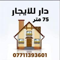 دار للايجار • ٧٥م • شارع 20 الكفائات